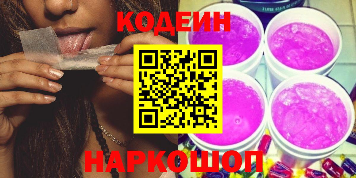 Codein Purple Drank  Вход с VPN  Ессентуки 