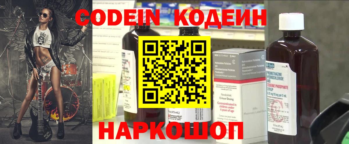 Codein напиток Lean (лин) Ессентуки